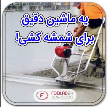 شمشه کشی دقیق به کمک ماشین